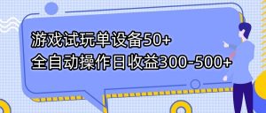 游戏试玩单设备50+全自动操作日收益300-500+-好客网创