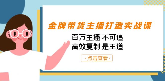 金牌带货主播打造实战课:百万主播 不可追,高效复制 是王道(10节课)-好客网创