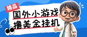 最新工作室内部项目海外全自动无限撸美金项目，单窗口一天40+【挂机脚本…-好客网创