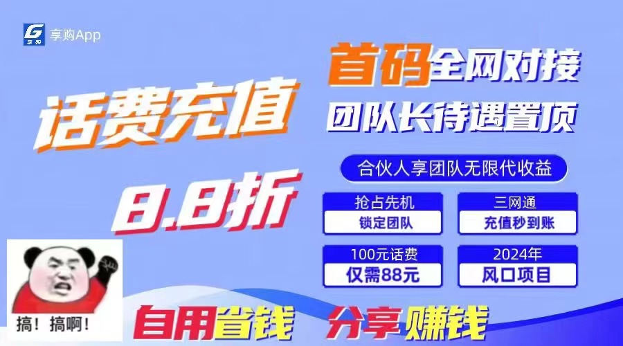 88折冲话费，立马到账，刚需市场人人需要，自用省钱分享轻松日入千元-好客网创