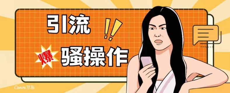 最新引流骚操作,单账号日引50-100,简单粗暴,适合于小白各行各业都可以进行操作,精准粉丝加到爆