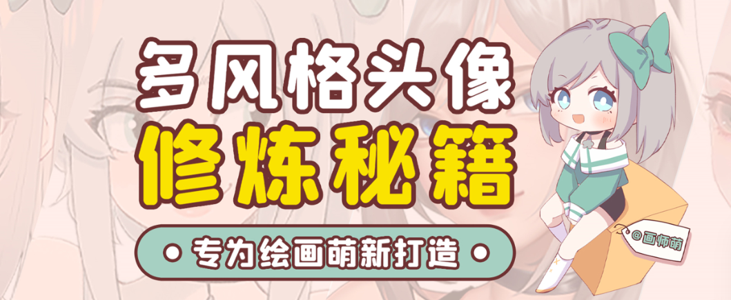 画师萌风格头像板绘入门课程-好客网创