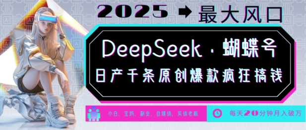 DeepSeek+蝴蝶号，2025年最大风口，日产千条原创爆款，轻松月入破W-好客网创