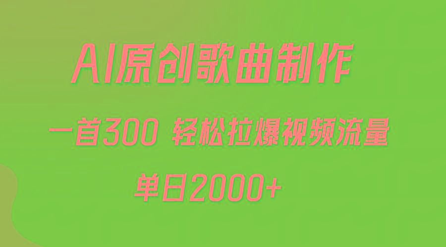 (9731期)AI制作原创歌曲，一首300，轻松拉爆视频流量，单日2000+-好客网创