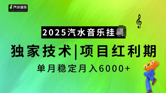 2025汽水音乐挂JI项目，独家最新技术，项目红利期稳定月入6000+-好客网创