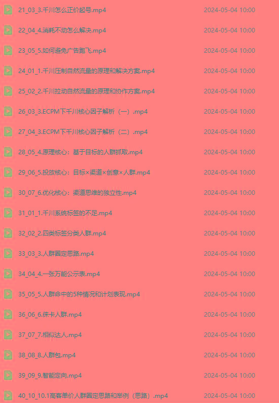 图片[2]-2024单品正价起号，直播素材投流选品：选品课+投流课+素材课+卡首屏/100节-好客网创