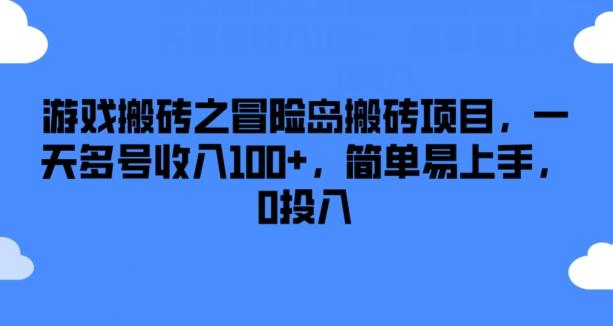游戏搬砖之冒险岛搬砖项目，一天多号收入100+，简单易上手，0投入【揭秘】-好客网创