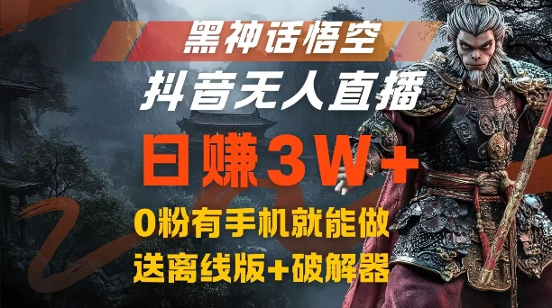 黑神话悟空抖音无人直播，结合网盘拉新，流量风口日赚3W+，0粉有手机就能做【揭秘】-好客网创
