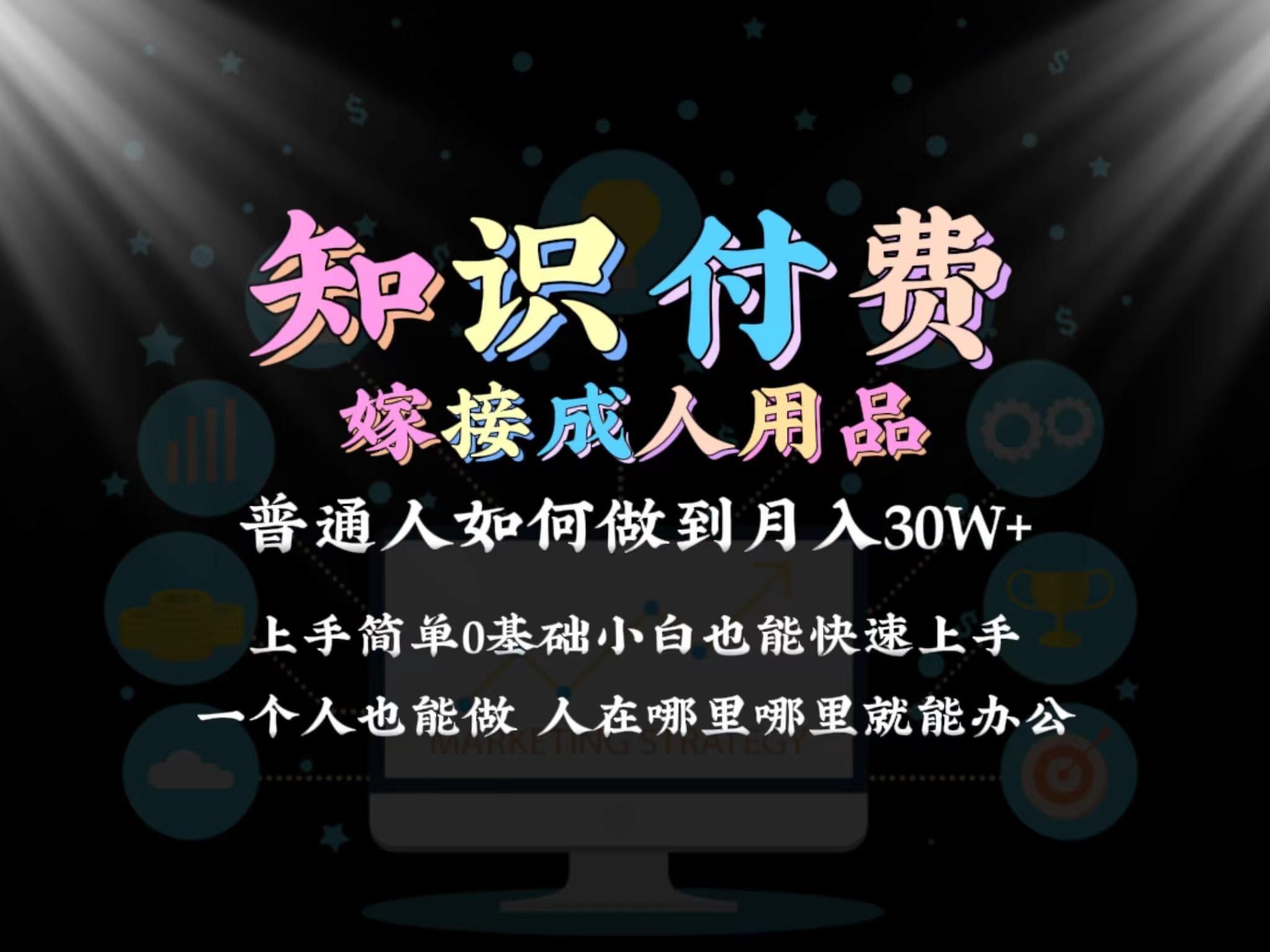 2024普通人做知识付费结合成人用品如何实现单月变现30w 保姆教学1.0-好客网创