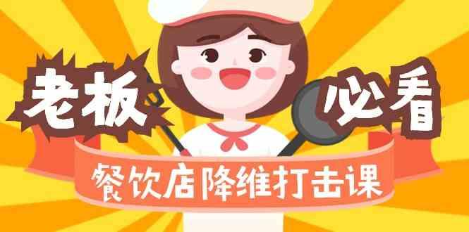 餐饮店降维打击课：味觉、爆品、品牌、营销、赚钱(17节高清课)-好客网创