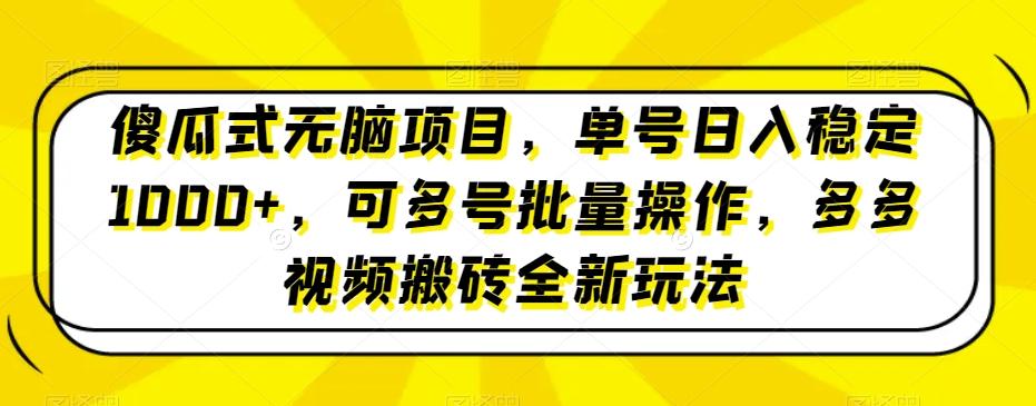 傻瓜式无脑项目，单号日入稳定1000+，可多号批量操作，多多视频搬砖全新玩法-好客网创