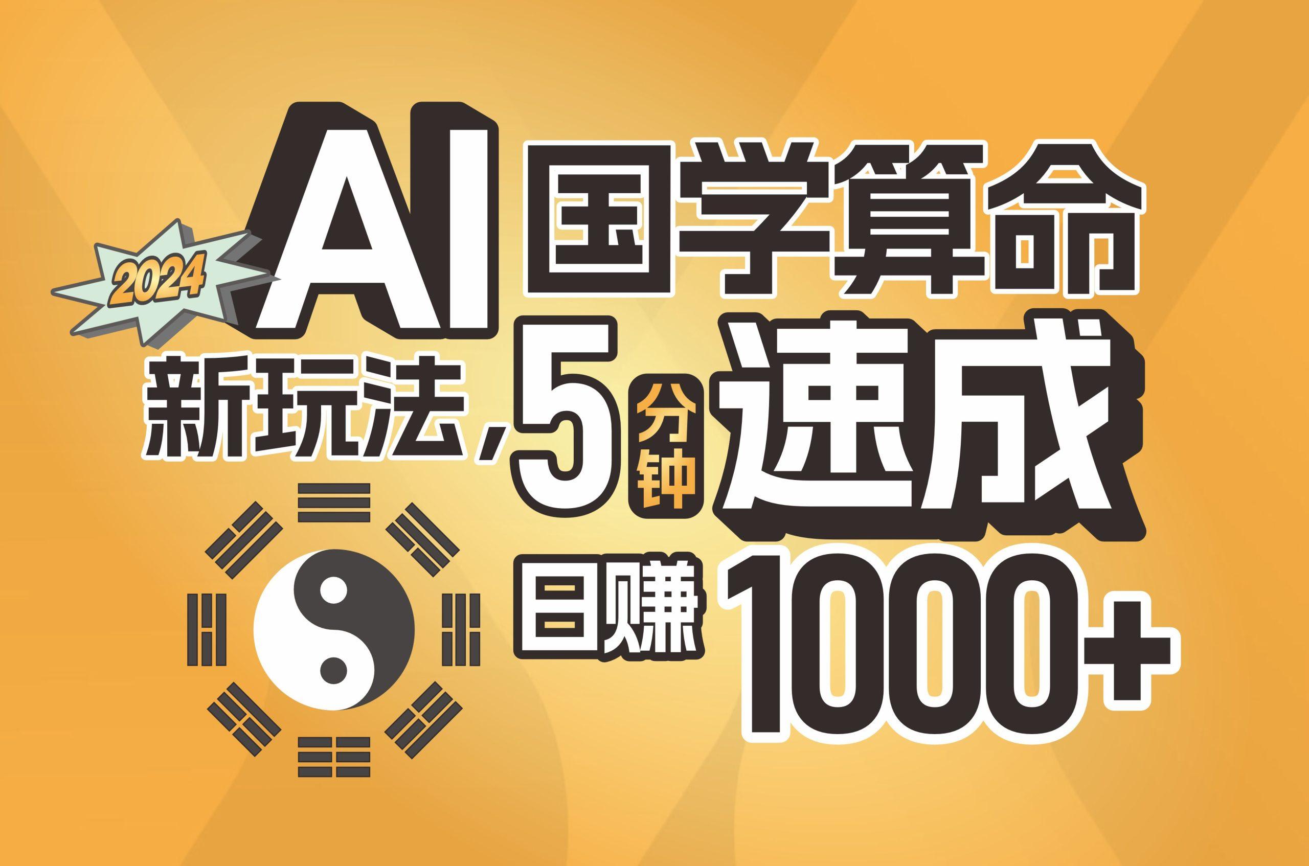 揭秘AI国学算命新玩法，5分钟速成，日赚1000+，可批量！-好客网创
