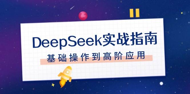 DeepSeek实战指南，注册配置、对话技巧、文件处理、基础操作到高阶应用-好客网创