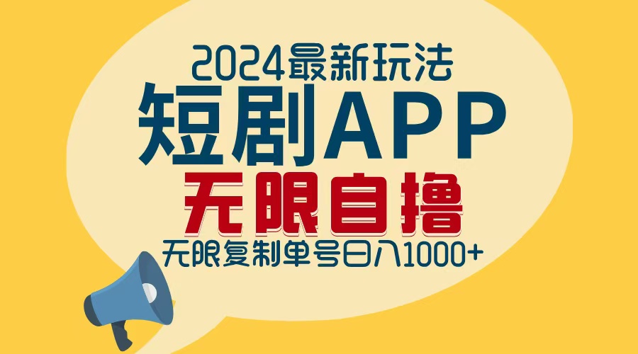 2024最新短剧APP自撸拉新玩法,无限制批量操作,轻松日入1000+-好客网创