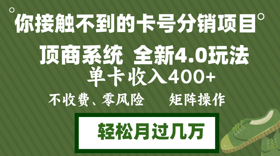 年底卡号分销顶商系统4.0玩法，单卡收入400+，0门槛，无脑操作，矩阵操…-好客网创