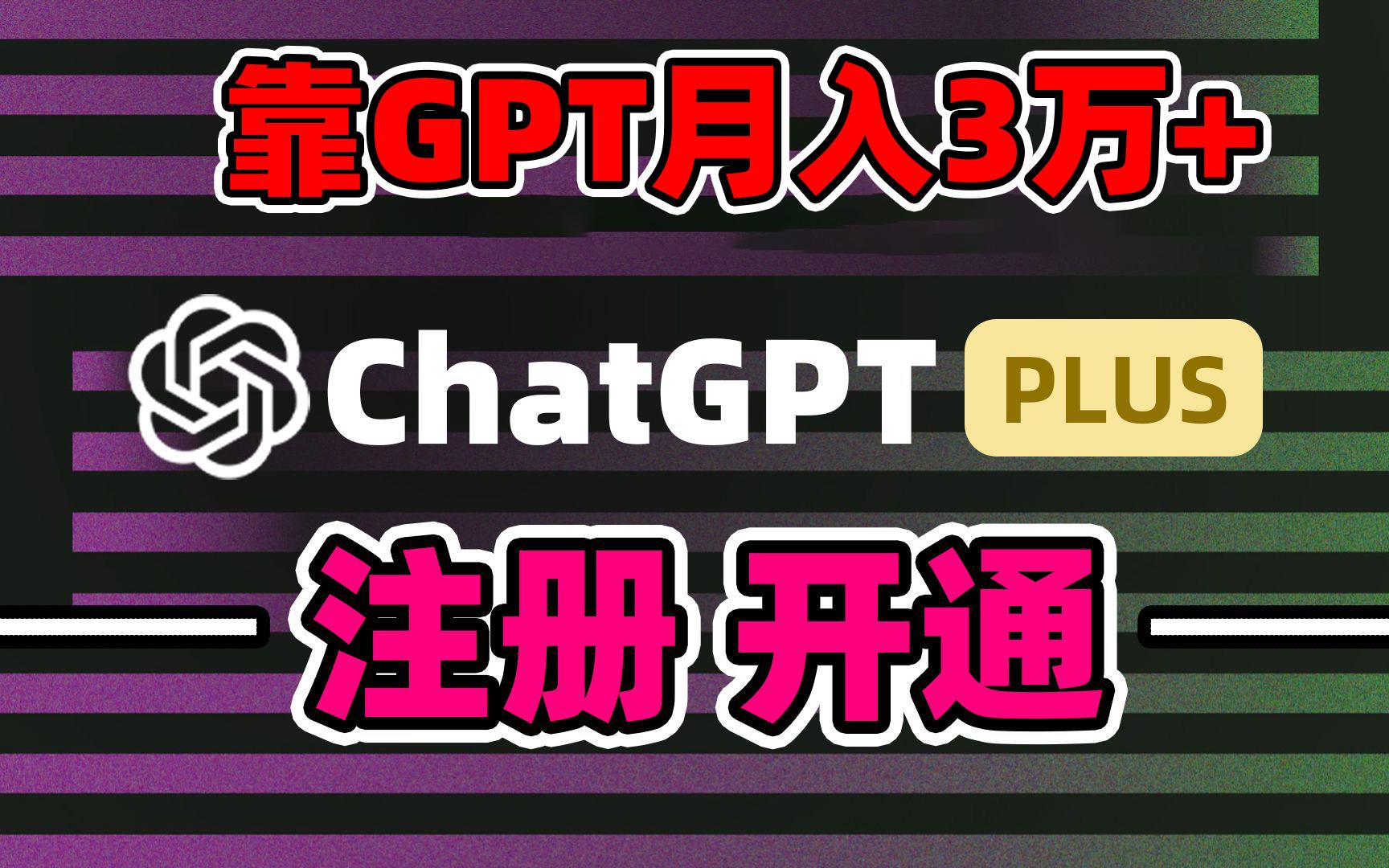 靠卖chatgp账号,4.0代充,日入1000+,精准引流,暴力变现-好客网创