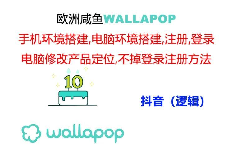 wallapop整套详细闭环流程：最稳定封号率低的一个操作账号的办法-好客网创