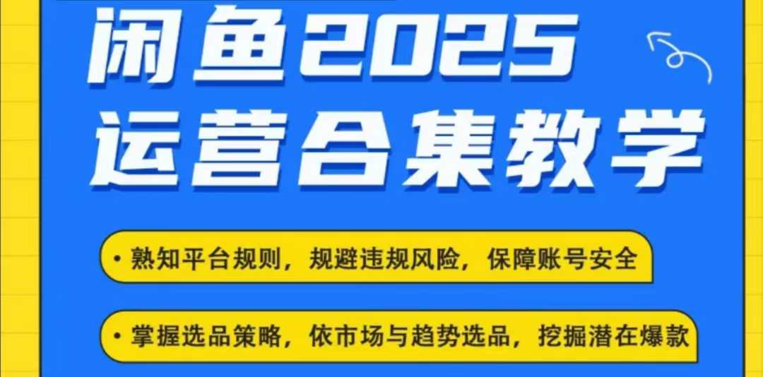 2025闲鱼电商运营全集，2025最新咸鱼玩法-好客网创