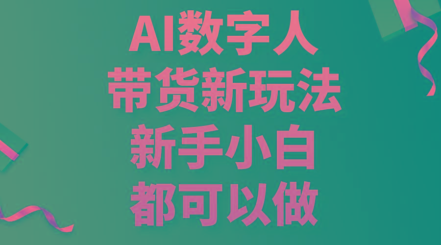 AI数字人带货新玩法，新手小白都可以做-好客网创