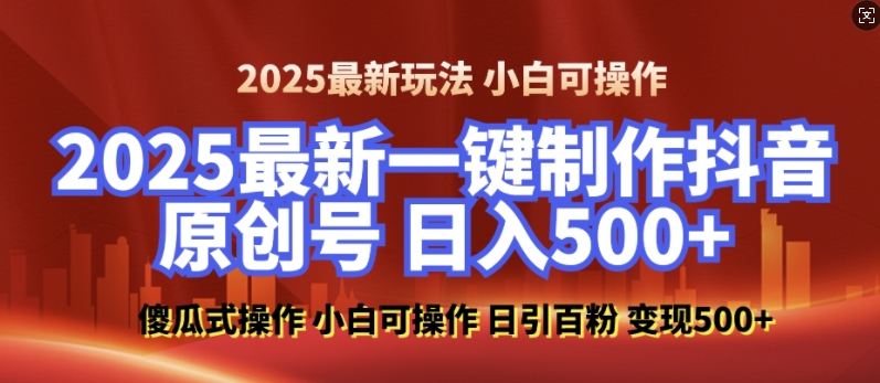2025最新零基础制作100%过原创的美女抖音号，轻松日引百粉，后端转化日入5张-好客网创