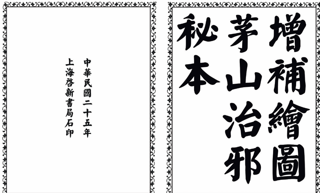 茅山治邪秘本-完整版-好客网创