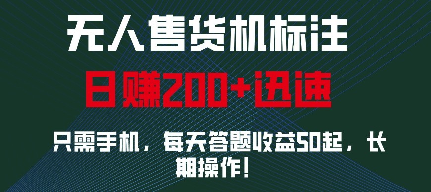 外面收费688无人售货机标注，只需手机，小白宝妈轻松作每天收益200+-好客网创