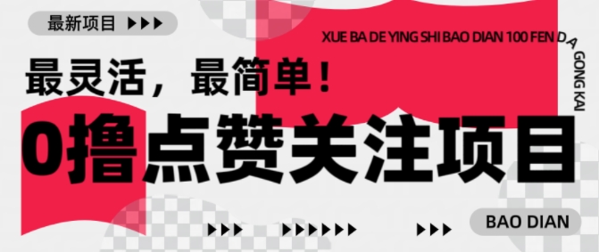 【0撸】最新点赞关注小项目，1毛起赚，1块起提-好客网创