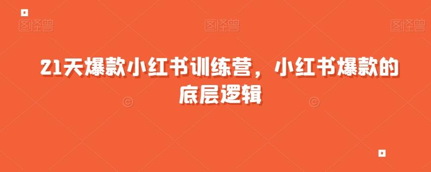 21天爆款小红书训练营，小红书爆款的底层逻辑-好客网创