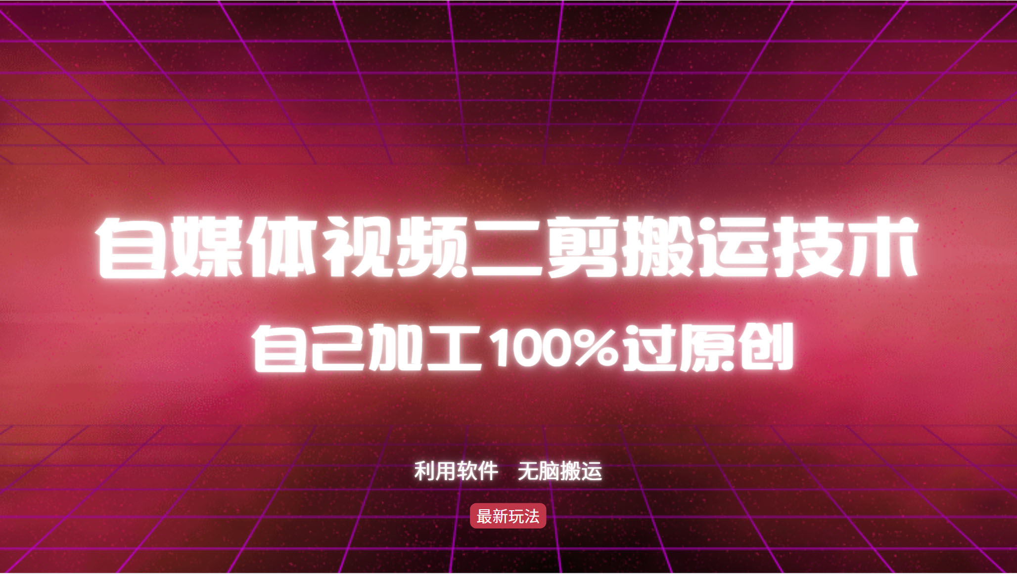 详细教你自媒体视频二剪搬运技术，自己加工100%过原创，无脑搬运-好客网创