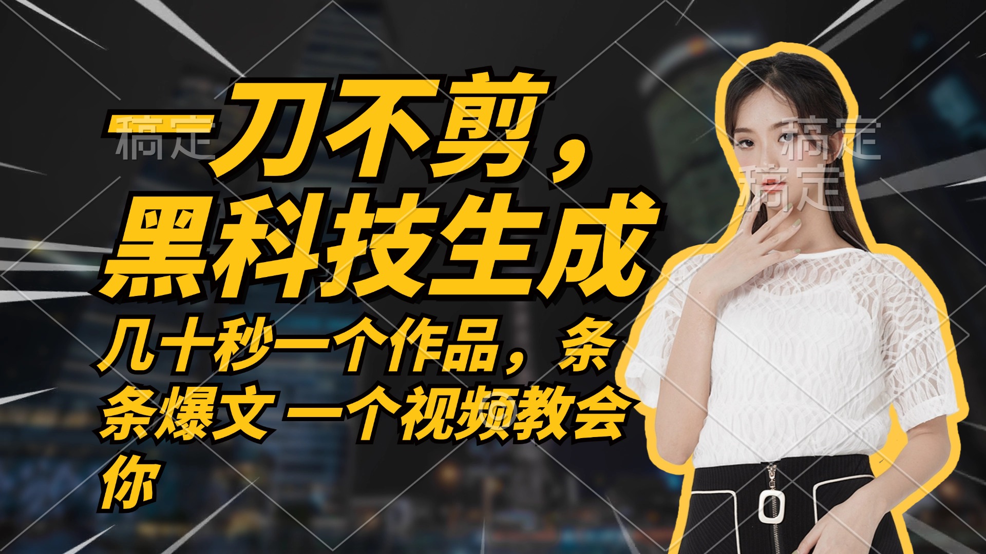 无需任何剪辑 几十秒一个作品，今天做明天见收益-好客网创