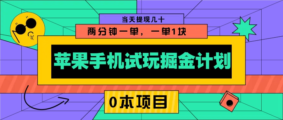 苹果手机试玩掘金计划，0本项目两分钟一单，一单1块 当天提现几十-好客网创