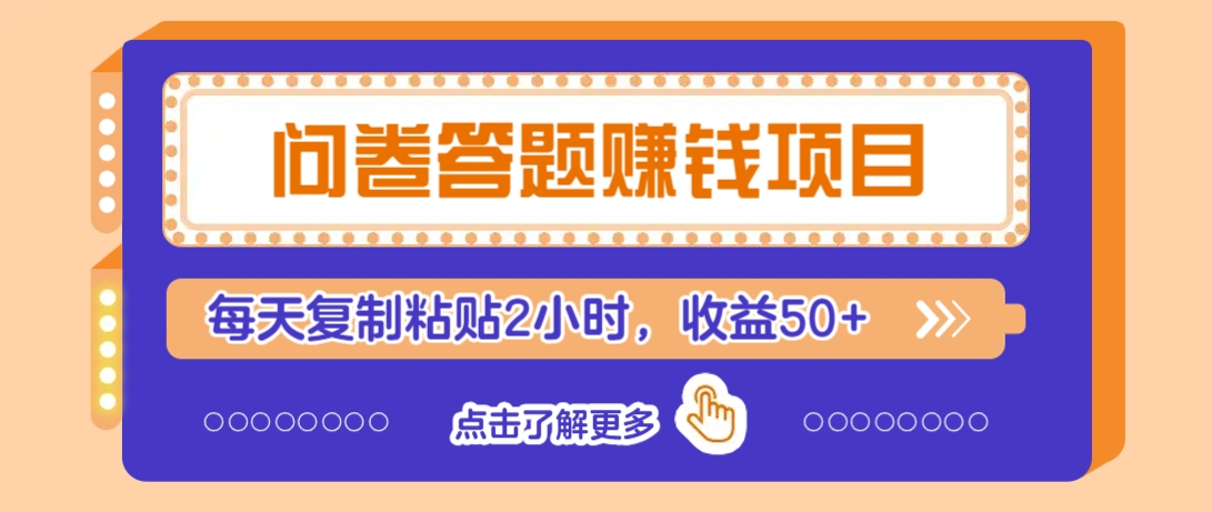 问卷答题赚钱项目，新手小白也能操作，每天复制粘贴2小时，收益50+-好客网创