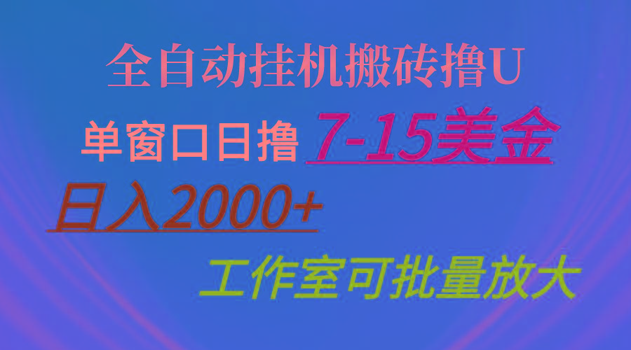 全自动挂机搬砖撸U，单窗口日撸7-15美金，日入2000+，可个人操作，工作...-好客网创