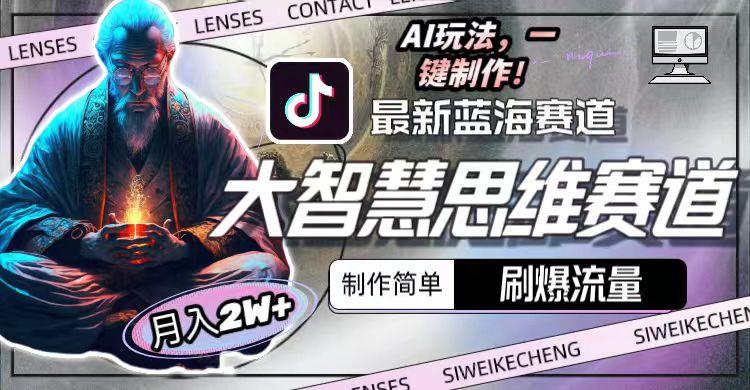 图片[1]-最新大智慧思维赛道AI玩法，刷爆流量，制作简单，小白月入2w+-好客网创