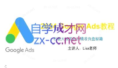 谷歌大叔·2024Google Ads教程-好客网创