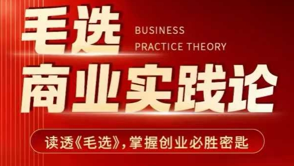 毛选商业实践论，读透《毛选》掌握创业必胜密匙-好客网创