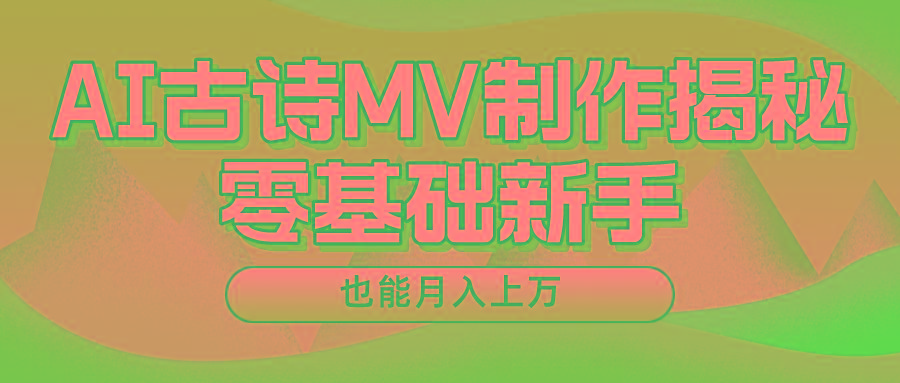 新手必看，利用AI制作古诗MV，快速实现月入上万-好客网创