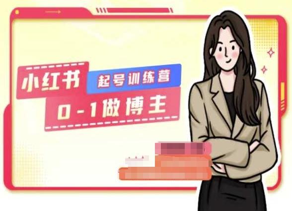 小红书0基础起号训练营，从0-1做博主-好客网创