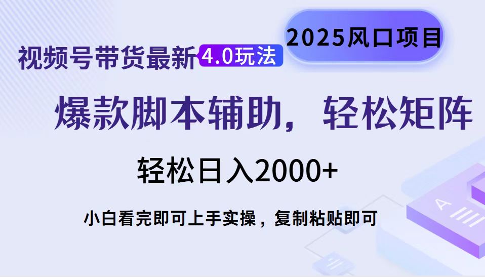 视频号带货最新4.0玩法，作品制作简单，当天起号，复制粘贴，轻松矩阵...-好客网创