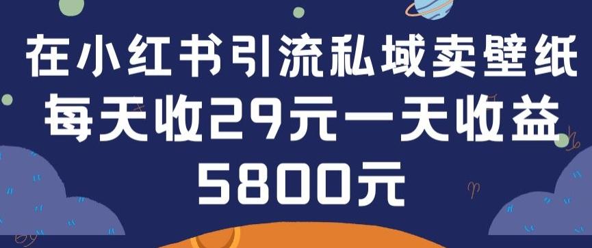 在小红书引流私域卖壁纸每张29元单日最高卖出200张(0-1搭建教程)【揭秘】-好客网创