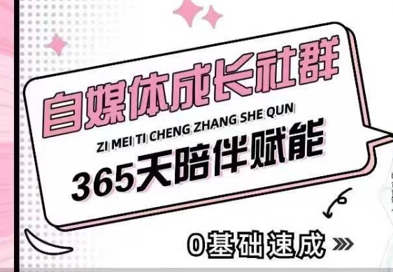 自媒体成长社群，帮助自媒体小白从0-1快速起号，精准获客，流量变现，全方位提升-好客网创