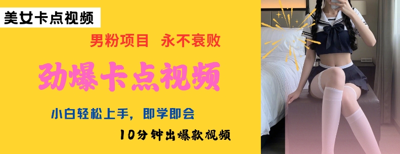 AI制作劲爆卡点美女视频，小白轻松上手，即学即会10分钟出爆款视频-好客网创