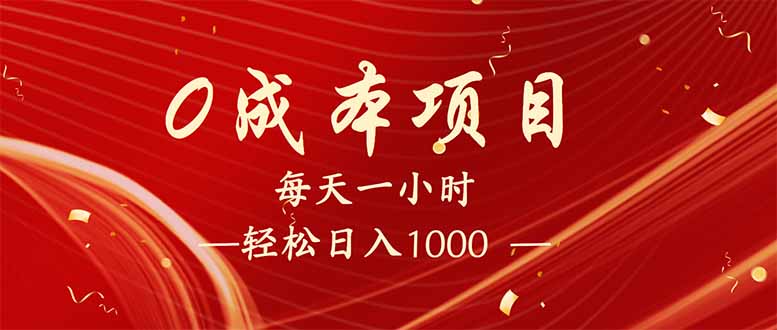 每天一小时，轻松到手1000，新手必学，可兼职可全职。-好客网创