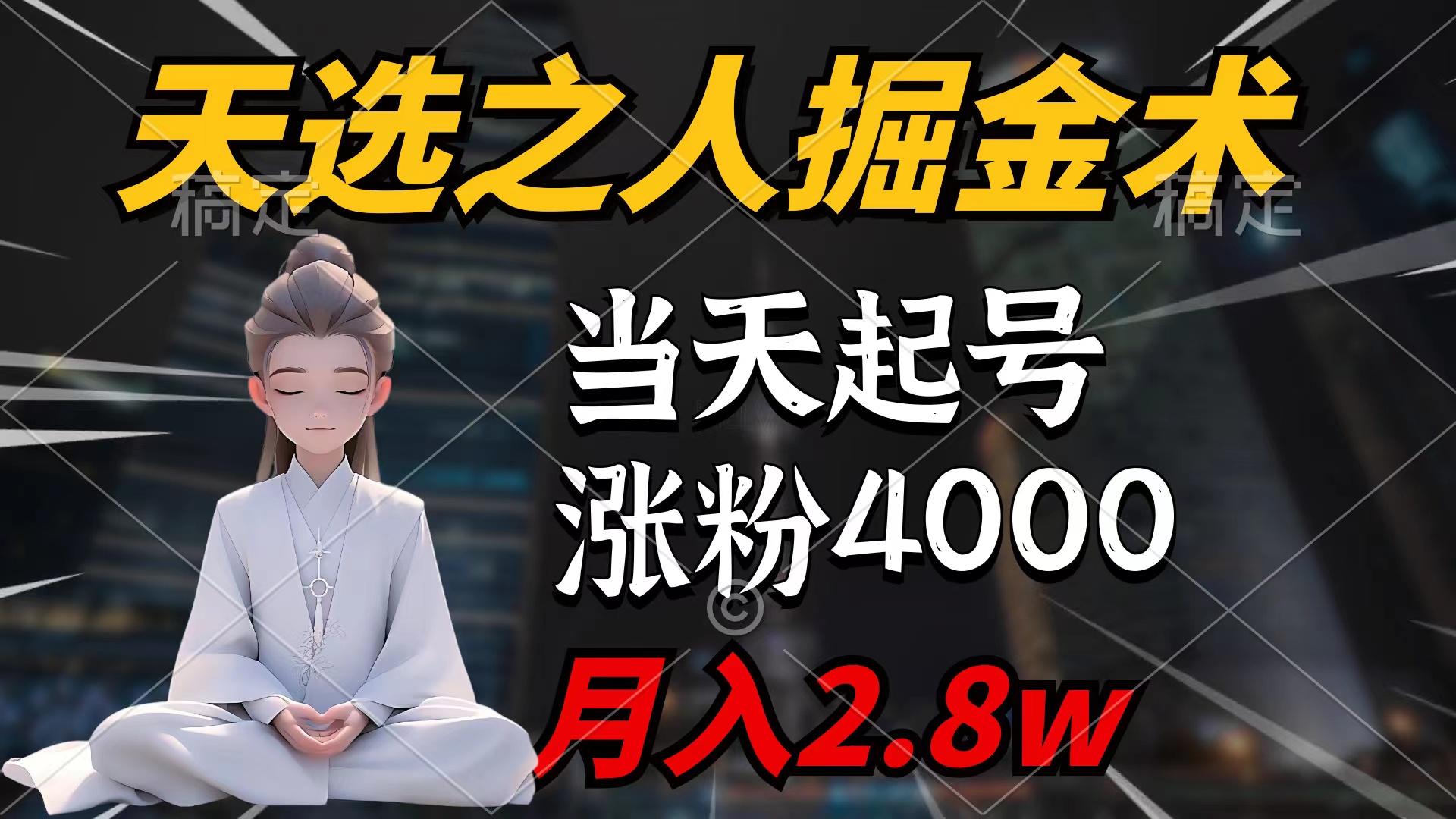 (9613期)天选之人掘金术，当天起号，7条作品涨粉4000+，单月变现2.8w天选之人掘...-好客网创