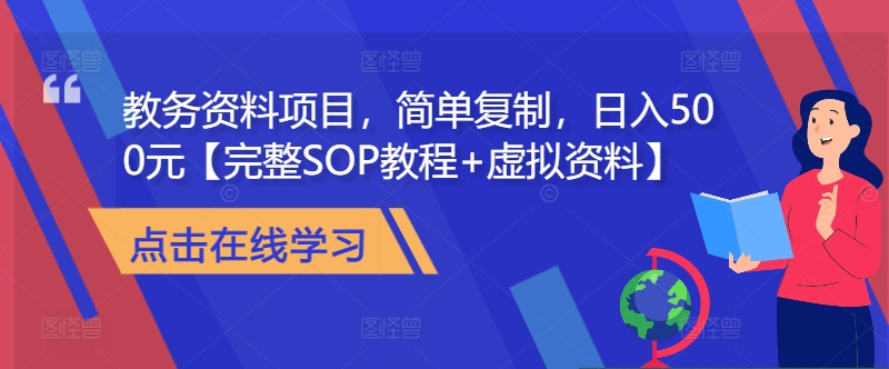 教务资料项目，简单复制，日入500元【完整SOP教程+虚拟资料】-好客网创