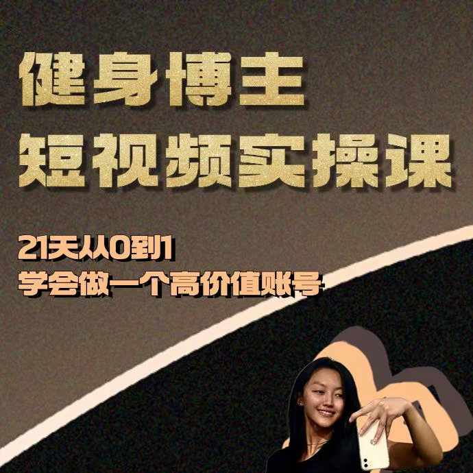 健身博主短视频实操课——21天从0到1学会做一个高价值账号-好客网创