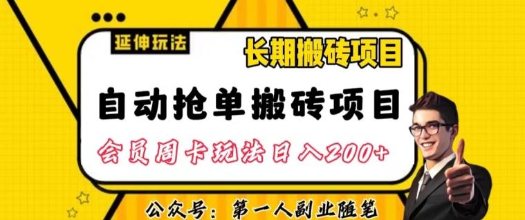 自动抢单搬砖项目2.0玩法超详细实操，一个人一天可以搞轻松一百单左右【揭秘】-好客网创