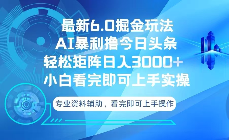 今日头条最新6.0掘金玩法，轻松矩阵日入3000+-好客网创