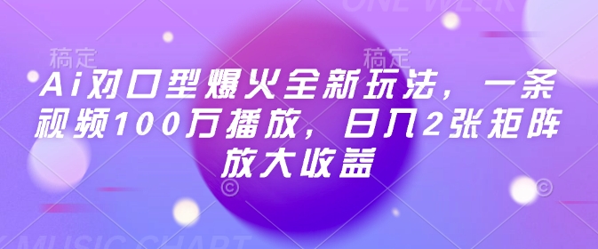 Ai对口型爆火全新玩法,一条视频100万播放,日入2张矩阵放大收益-好客网创