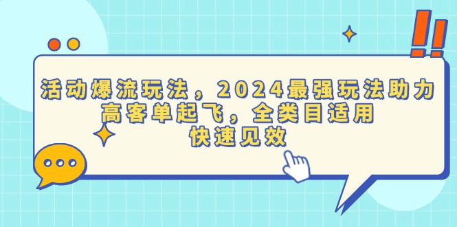 活动爆流玩法，2024最强玩法助力，高客单起飞，全类目适用，快速见效-好客网创